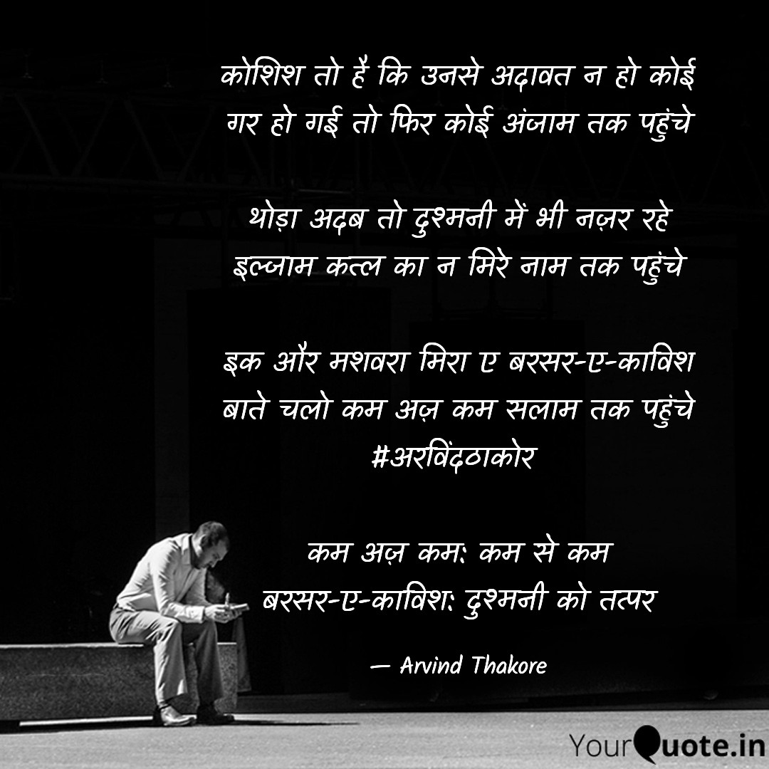arvindthakore's tweet photo. कोशिश तो है कि उनसे अदावत न हो कोई
गर हो गई तो फिर कोई अंजाम तक पहुंचे

थोड़ा अदब तो दुश्मनी में भी नज़र रहे
इल्जाम कत्ल का न मिरे नाम तक पहुंचे

इक और मशवरा मिरा ए बरसर-ए-काविश
बाते चलो कम अज़ कम सलाम तक पहुंचे
#अरविंदठाकोर 
#shayari #poetry #Shair https://t.co/LHxjLebULy