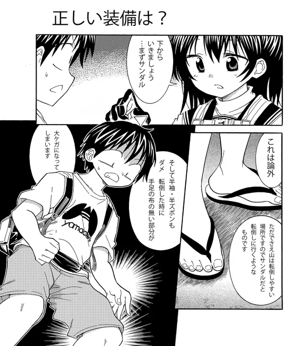 知っておこう 山登りの間違った服装(2/3)
冬はしっかり防寒装備で。夏でも長袖に。
山で長袖は高性能の防具です。
布の防御力は高く、転倒時も激的にダメージが軽減でき虫や枝、葉でのケガも防ぎます

 #生還図鑑 #COMITIA151 