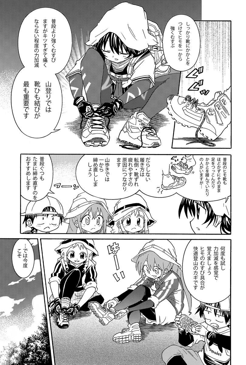 知っておこう 山登りの間違った服装(3/3)
靴は正しくはき、結び直しましょう。
通常の運動靴でもこれだけで全然快適さが変わります

長袖長ズボン、ひも靴でしっかりひもを結び直す
とりあえずこれらが基本です
#生還図鑑 #COMITIA151 