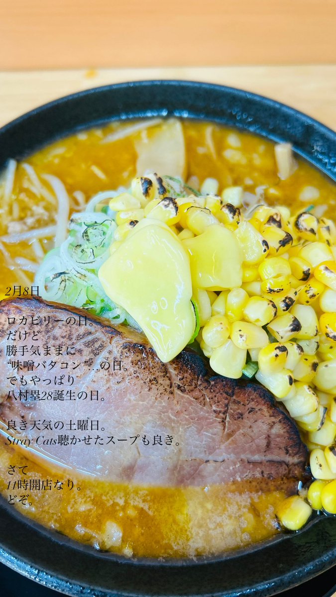 houran_higamatu's tweet image. 2月8日
おはようございます🌞
本日、東松島太陽顔出し青空なり。

寒い日には、
“味噌”+“バター”で
マイルドフラッシュ。

はい、
11時オープンです。

#ロカビリーの日
#スープ
#StrayCats
#効いてる
#BGM 
#TheBrianSetzerOrchestra
#で