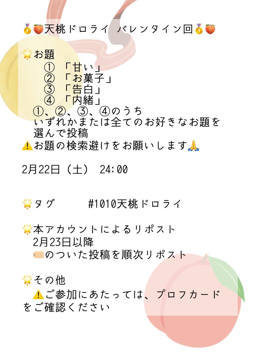 🥇🍑ドロライお題発表！
バレiンタiイン回のお題はこちら🍫︎💕︎
#1010天桃ドロライ