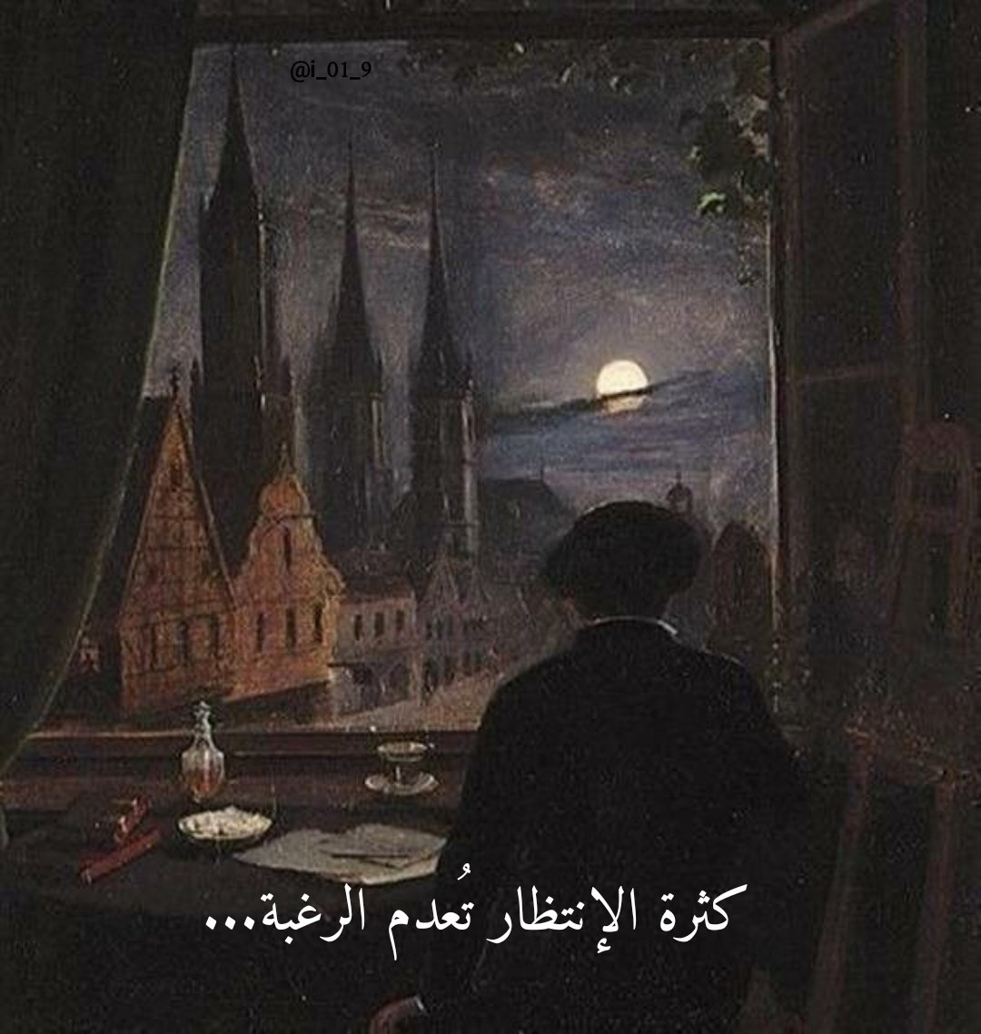 i_01_9's tweet photo. كثرة الإنتظار تُعدم الرغبة... https://t.co/YaTpM0lYgC