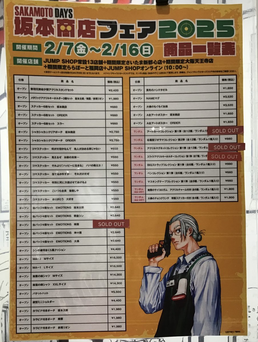 SAKAMOTO DAYS』坂本商店フェア2025 JUMP SHOP名古屋店 完売状況 2/7