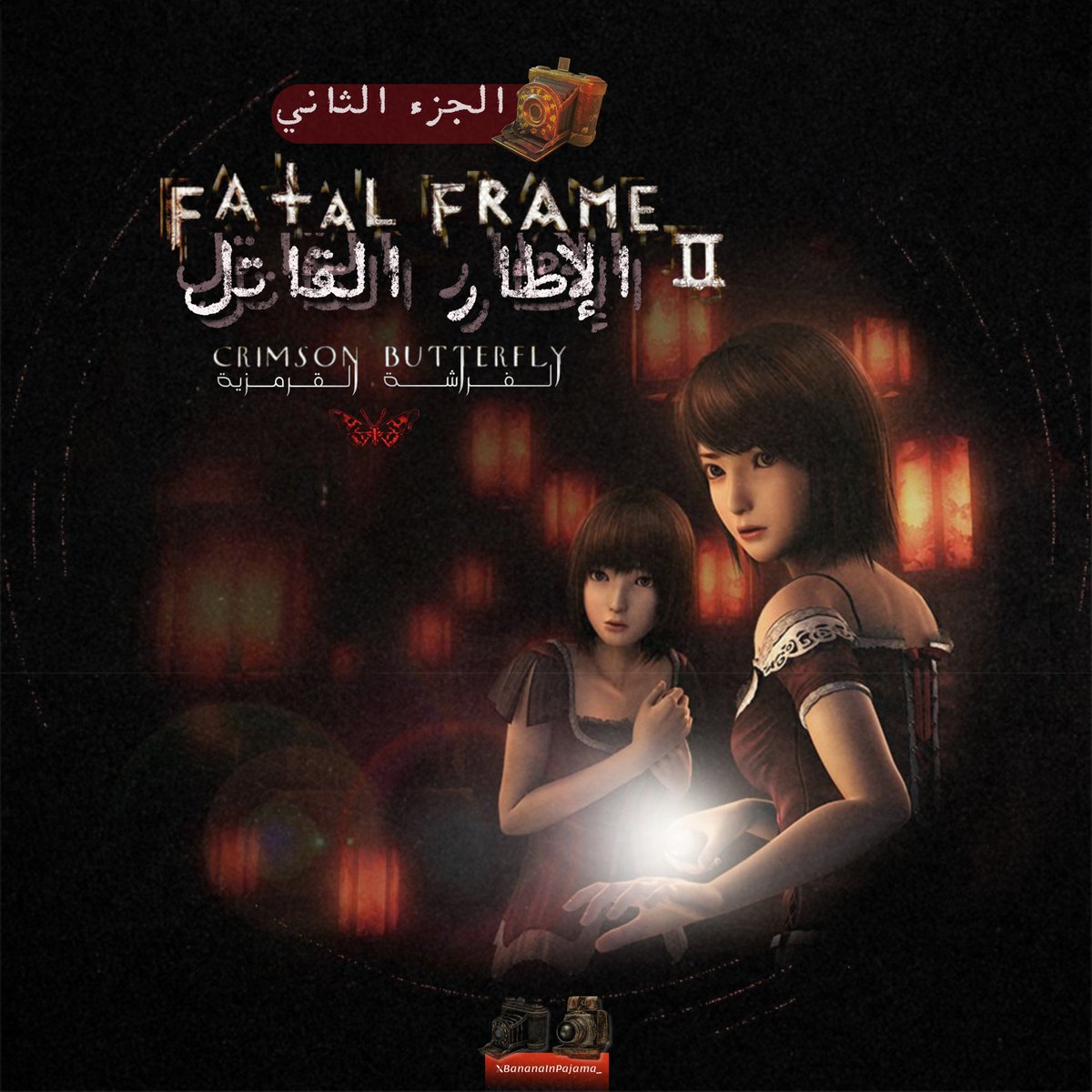 BananaInPajama_'s tweet photo. Fatal Frame II: Crimson Butterfly جزئي المفضل 😍

المعروفة في اليابان باسم:

🔴  Zero ~Akai Chou~ (Zero ~Crimson Butterfly~)

وفي أوروبا باسم:

🔴 Project Zero II: Crimson Butterfly، 

هي لعبة رعب وبقاء يابانية والجزء الثاني من سلسلة Fatal Frame.

بخصوص إصداراتها:

1️⃣ تم تطوير اللعبة ونشرها على PlayStation 2 بواسطة Tecmo في 27 نوفمبر 2003 في اليابان و10 ديسمبر 2003 في أمريكا الشمالية، ونشرته Ubisoft في 30 أبريل 2004 في أوروبا. 

2️⃣ تم إعادة إصداره كـ "PlayStation 2 Classic" على PlayStation Network لـ PlayStation 3 في 7 مايو 2013 في أمريكا الشمالية. 

3️⃣ كما تم إصدار نسخة Director's Cut للعبة لجهاز Xbox في عام 2004 

4️⃣ وإعادة إنتاج بعنوان Fatal Frame II: Deep Crimson Butterfly لجهاز Nintendo Wii في عام 2012.

فكرة اللعبة في هذا الجزء:

تستأنف اللعبة الاستخدام المميز للكاميرا لصد الأشباح ، ولكن هذه المرة دون الادعاء بأنها "مقتبسة من قصة حقيقية". وعلى الرغم من ذلك ، فإن Fatal Frame II هي بلا شك الأكثر شهرة في سلسلة Fatal Frame ، وذلك بسبب قصتها الجذابة واستخدامها المتقن للكاميرا والرعب الوفير.