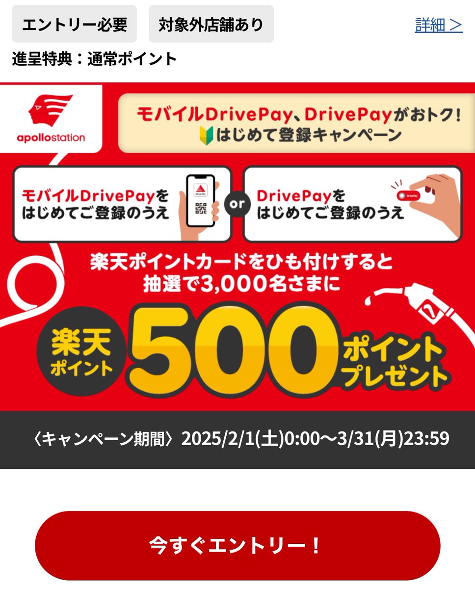 timotimo222's tweet photo. DrivePayはじめて登録キャンペーン
2/1-3/31
3,000名 500円㌽🎁

①エントリー
②アプリDL
③DrivePayと楽天ポイントカードを紐付け

Drive Onアプリはモッピーにあり
DL起動のみ！で60円㌽です https://t.co/gS4sGg9CmE