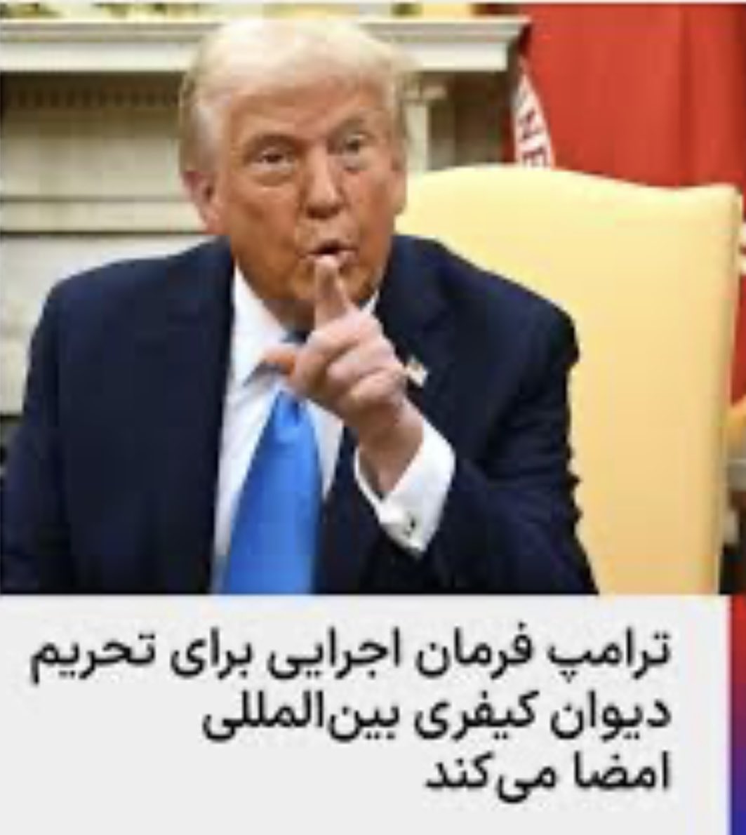 تحریم‌ دیوان کیفری بین‌المللی از سوی ترامپ، برخلاف اصول حاکم بر عدالت جهانی و تضعیف کننده اصل صلاحیت قضایی جهانی است؛ این اقدام پاسخگویی جرایم بین‌المللی را به چالش می‌کشد. #حقوق_بین_الملل #دیوان_کیفری_بین_المللی