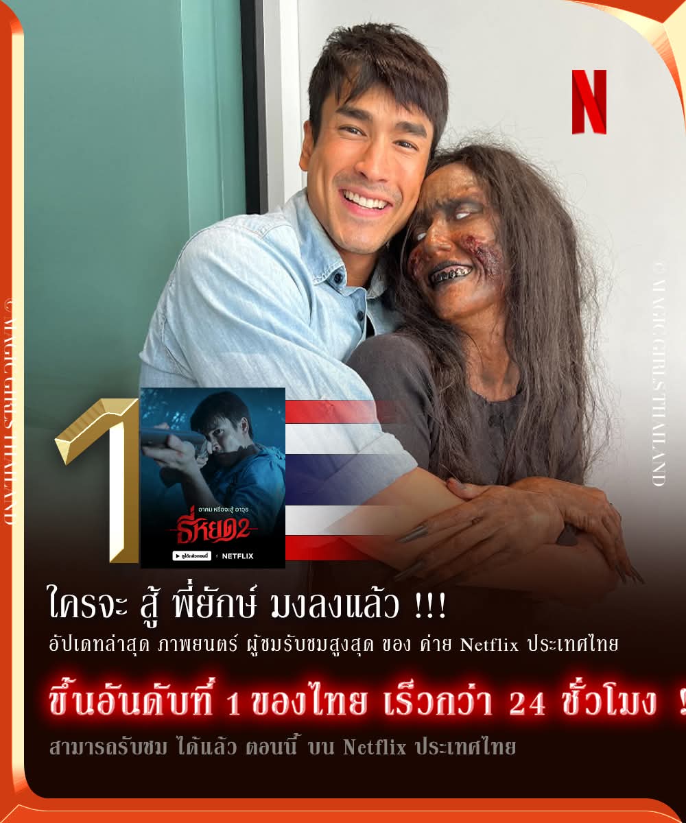 ขึ้นอันดับที่ 1 เร็วกว่า 24 ชั่วโมง
ภาพยนตร์ แอคชั่น สยองขวัญ ธี่หยด 2 
สตรีมมิ่งแล้ว บน Netflix ประเทศไทย 
.
ภาพจาก IG Manitasuay
.
#Netflix #NetflixTH #ธี่หยด2 #ธี่หยด