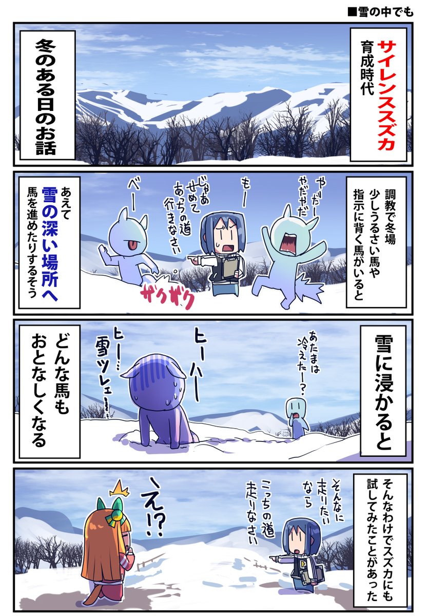 おはようございます。
サイレンススズカと雪のお話再掲しときますね

#ウマ娘 