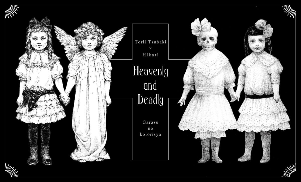 本日より

ガラスの小鳥社 鳥居椿×日香里
Heavenly and Deadly
天国と地獄
https://t.co/YDsTDjWfgM…

会期:2/8㈯～15㈯
時間:13～19時
店休:10㈪13㈭
会場:salon de SERAPHIM

お天気にも恵まれました
どうぞよろしくお願いいたします 