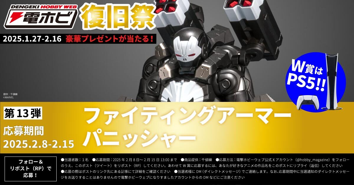 フォロー＆リポストキャンペーン #電ホビ復旧祭 第13弾
ファイティングアーマー パニッシャーを1名様に！

①本アカウントをフォロー
②詳細 hobby.dengeki.com/news/2466148/ を確認
③2025/2/15 13時までにリポスト
④後日当選者にDM
W賞質問：好きなアニメ作品名をリプライすると #PS5Pro が当たる！