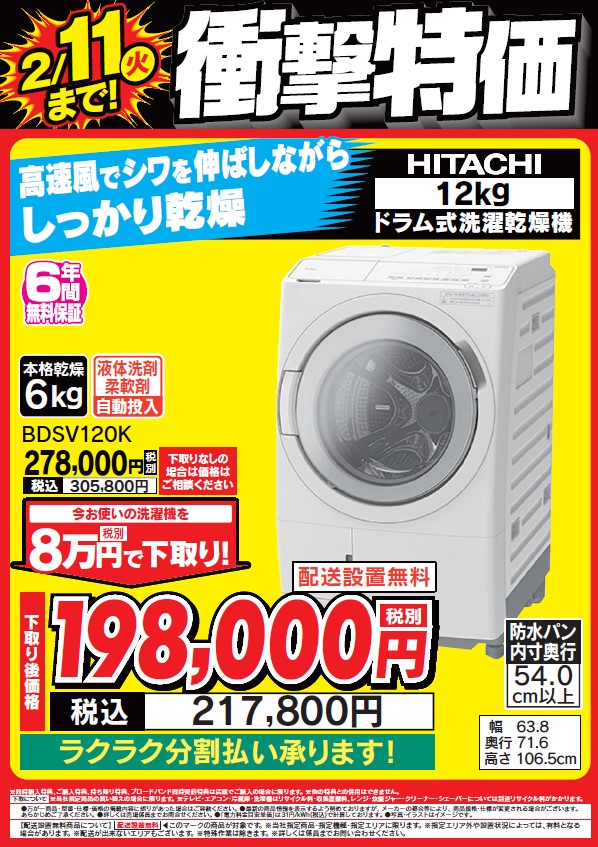 2日間限定 衝撃特価！ #日立 12kgドラム式洗濯乾燥機 『BDSV120K』が