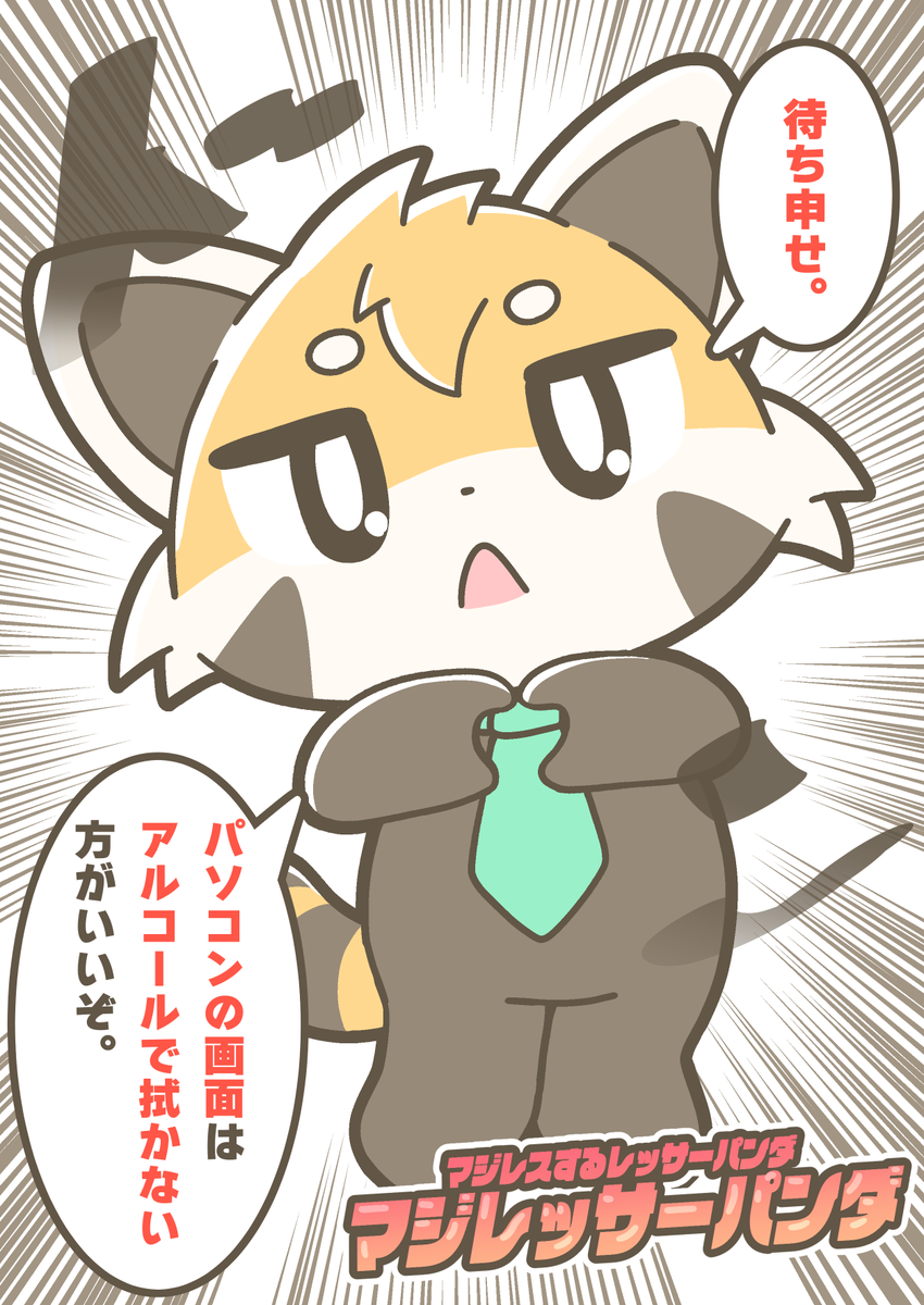 マジレスするレッサーパンダ、マジレッサーパンダ #マジレッサーパンダ 