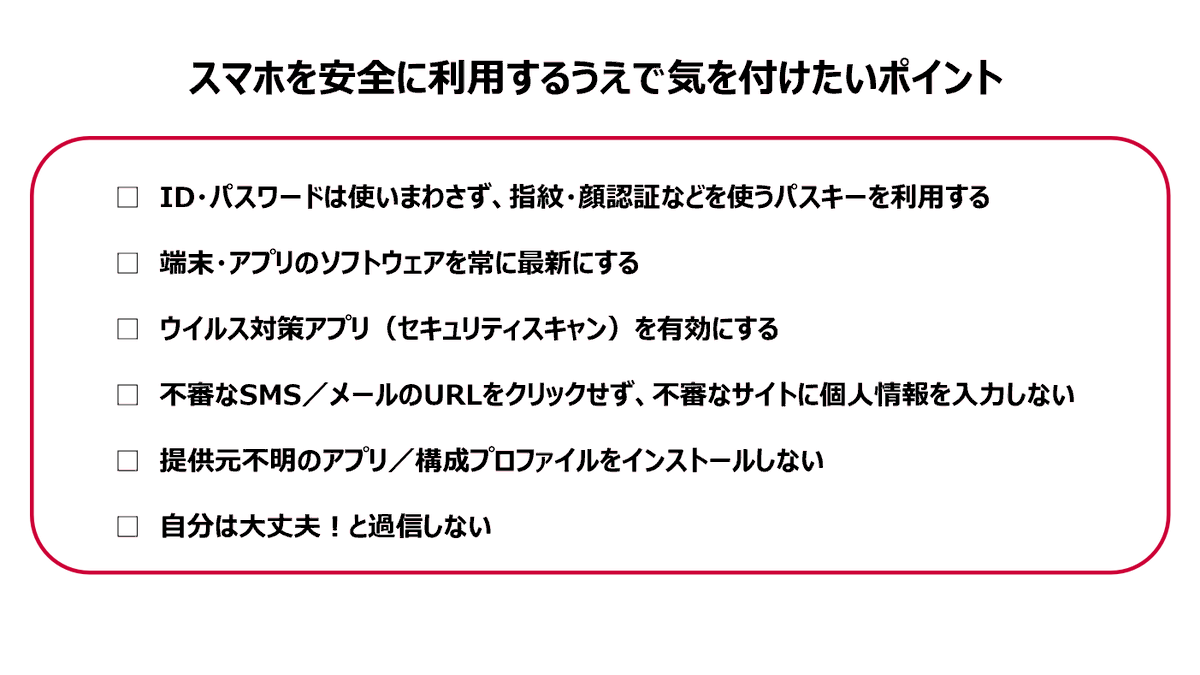 ⠀2月1日～3月18日は ⠀#サイバーセキュリティ月間 🚨 ＼ 身近なスマートフォンには、不審なメールによる情報漏えい被害や個人情報の流出のリスクが潜んでいます。  日々利用していくうえで気を付けたいポイントを画像にまとめています！