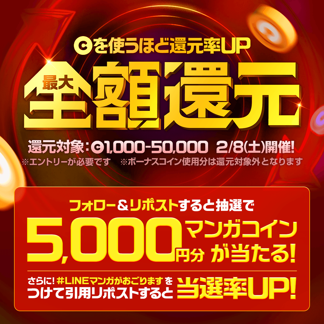 LINEmanga's tweet photo. ／
   #LINEマンガがおごります💪
   全作品✨最大100%還元中✨
＼

フォロー＆リポストで5000円分コインが当たる！
さらに！#LINEマンガがおごります を引用すると当選率UP⭐️

最大全額還元キャンペーンは
#LINEマンガ アプリから参加してね▼
📚https://t.co/H5rIbRwnBD https://t.co/1bhzbeb79G