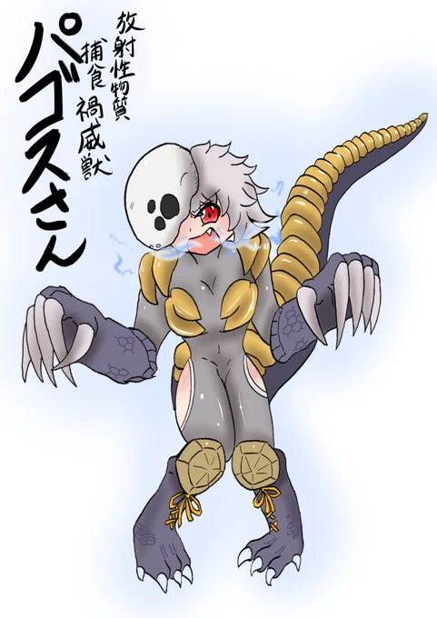 シン・ウルトラマンより、放射性物質捕禍威獣パゴスさん
#ウルトラマン #ウルトラ怪獣擬人化計画 