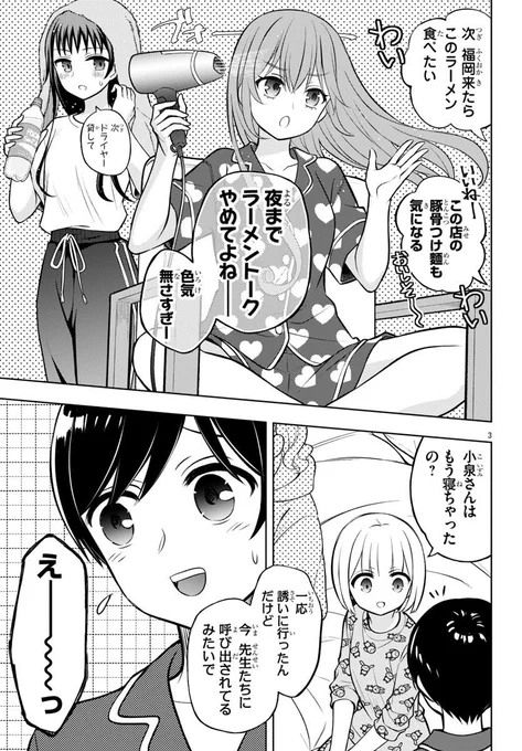 ラーメン大好き小泉さん
発売中の月刊少年チャンピオンにて今月も無事連載中です

修学旅行なのでド定番の夜のお喋り回です 