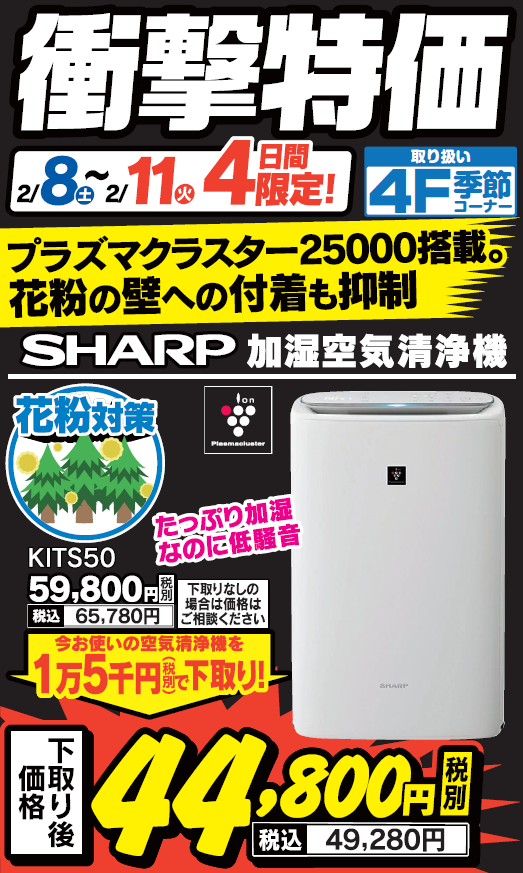 2/11日(火) まで4日間限定！ SHARPの加湿空気清浄機 #KITS50 が衝撃