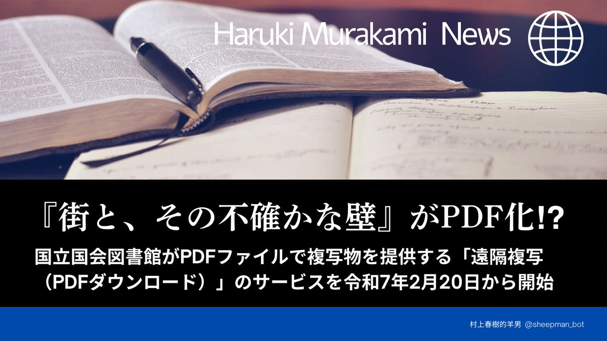 村上春樹 #街とその不確かな壁 ＃文學界 初出の短編バージョン、国会