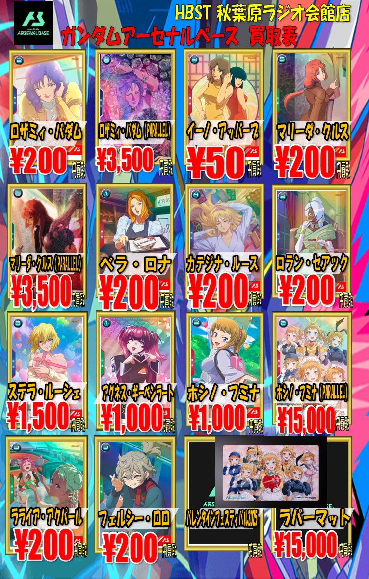 ガンダムアーセナルベース買取 バレンタイン2025の買取表です