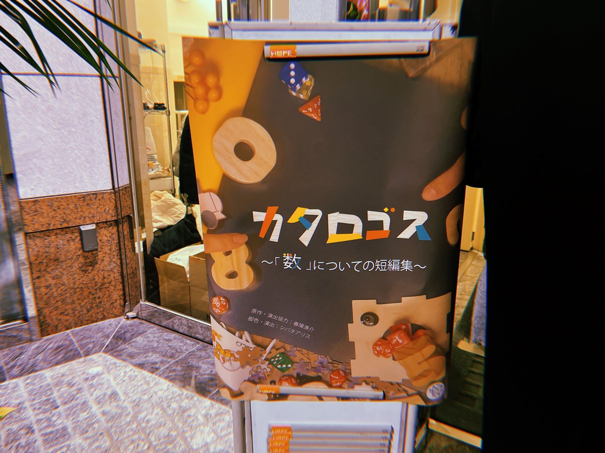 animo_school's tweet image. II◤観劇◢II
#aas 卒業生でもある #西川知奈美 さんや #星河希 さんご出演、プロデュースユニット・カムパネルラさんの『カタロゴス〜「数」についての短編集〜』を観劇💡

公演は～2/11(火)ですがすでに完売回もあるそうです！
この機会にぜひご覧ください☺️
 #カタロゴス数2025 #アニモプロデュース