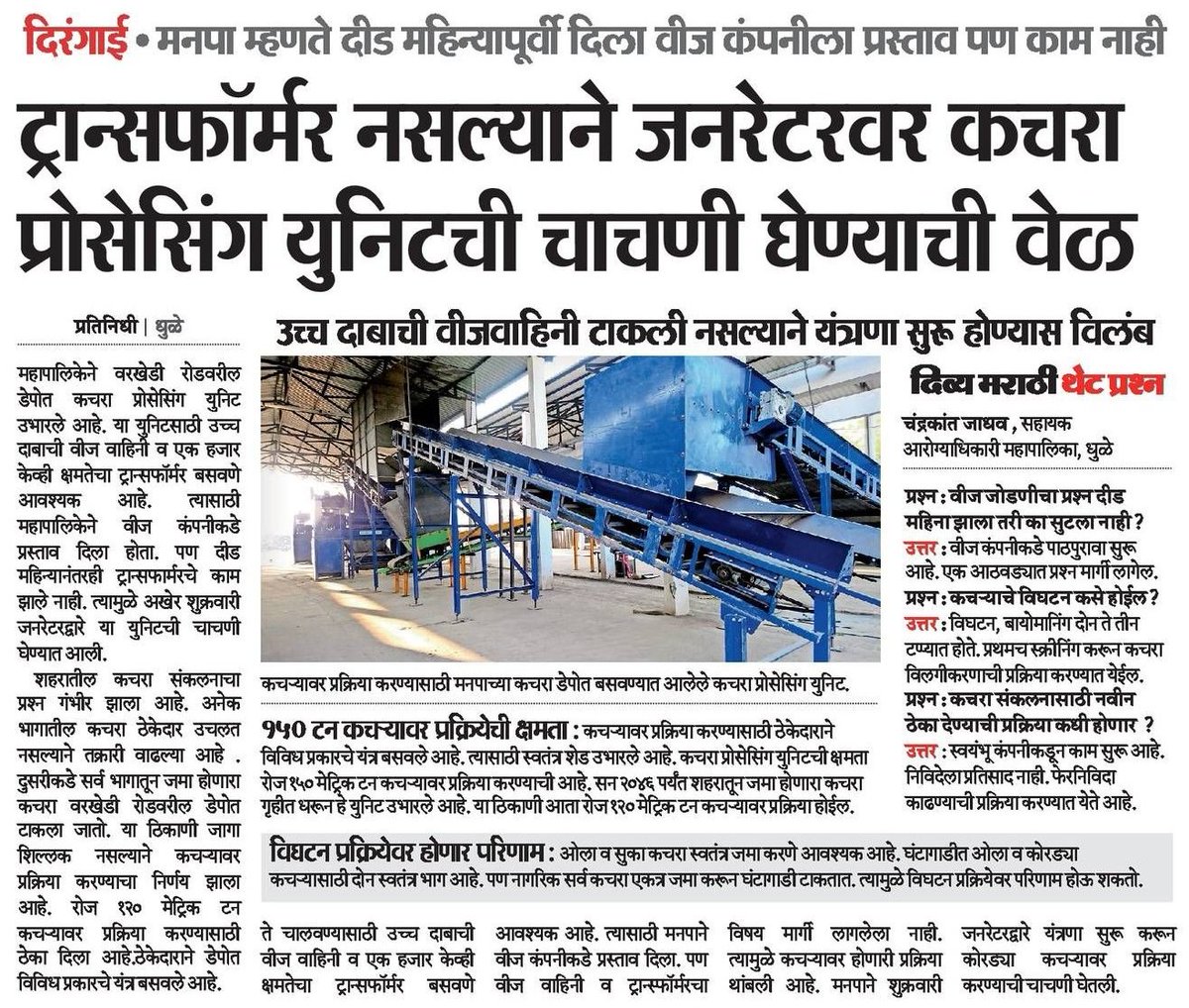 #प्रश्न_धुळ्याचे #Dhule