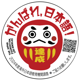 Calling all Japanese teachers in the United States! We want to hear about your Japanese class. Has your school participated in the 2024-2025 Japanese Language Education Research? We conduct this research every 3 years to -
1. Determine where to allocate our funds most