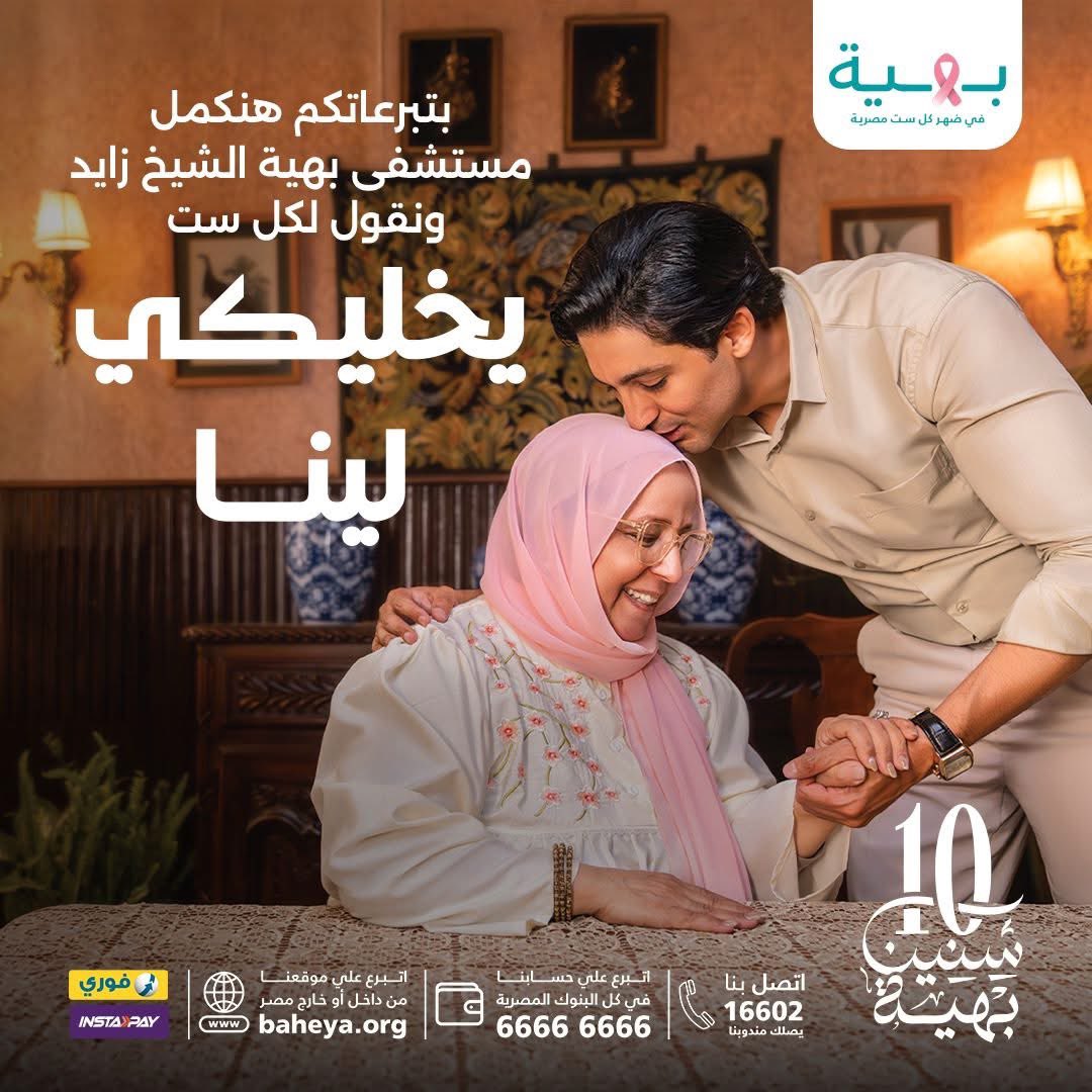 "يخليكي لينا… سنين كتير بتدعمينا"
الست هي أهم شخص في البيت، علشان كدا من 10 سنين وبهية سند وضهر لكل ست، بنقولها من قلبنا "يخليكي لينا"

"يخليكي لينا" مش مجرد كلمة، دا وعد أننا دايمًا موجودين علشان ندعم كل سيدة ونوصلها رسالة حب وتقدير من قلبنا،، يخليكي لينا هي حملة مؤسسة بهية