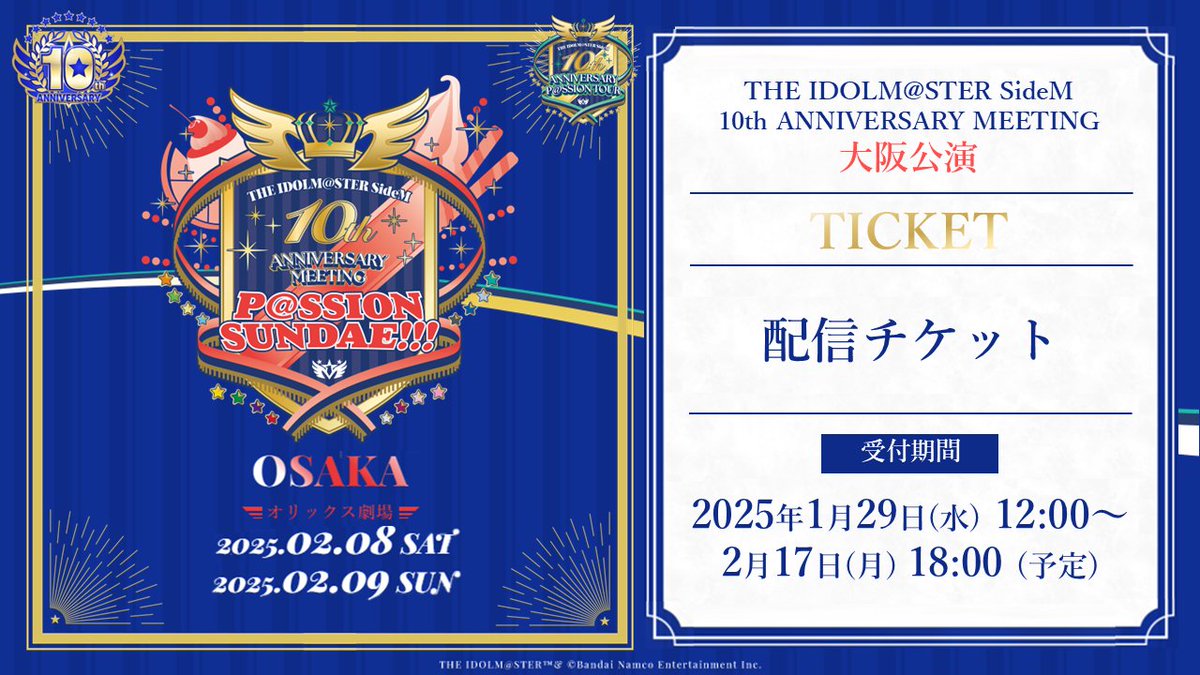 SideM10thプロミ大阪_day1 】 ／ ?配信チケット販売中！ ＼ 全公演 