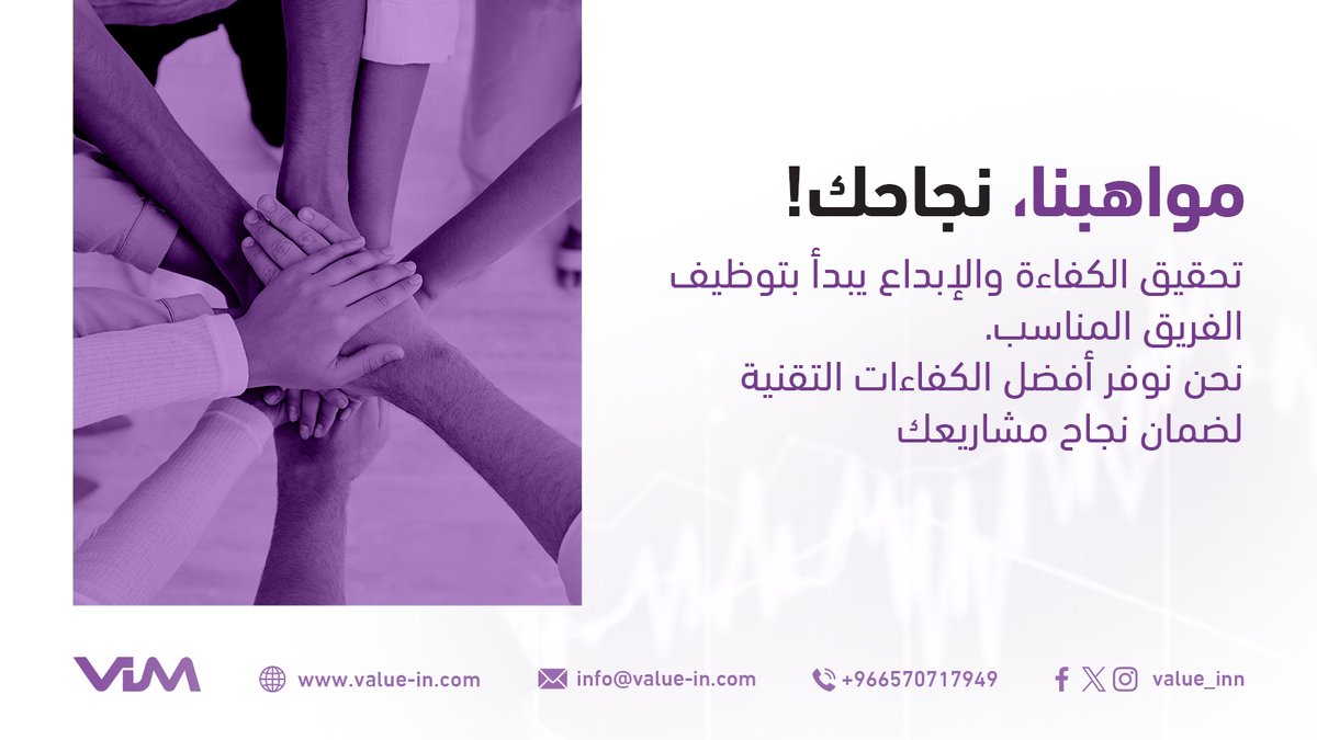 Value_inn's tweet image. تحقيق الكفاءة والإبداع يبدأ بتوظيف الفريق المناسب. نحن نوفر أفضل الكفاءات التقنية لضمان نجاح مشاريعك.  #TechRecruitment #ابتكار_القيمة