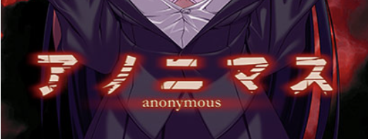 アノニマス
