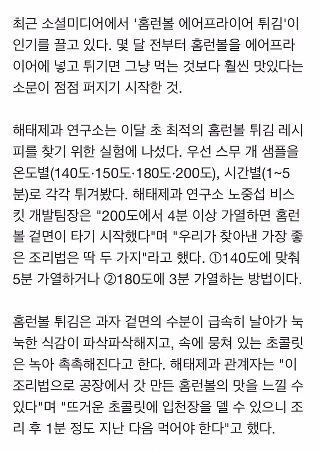 해태제과 연구소가 실험한 홈런볼 에어프라이어 최적 레시피