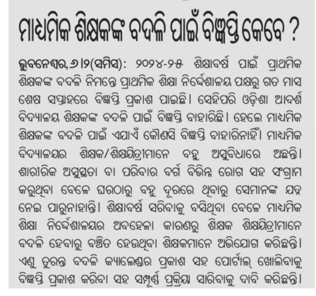 stifenr26's tweet photo. ରାଜ୍ୟ ସରକାର ଙ୍କୁ ଅନୁରୋଧ ମାଧ୍ୟମିକ / ଉଚ୍ଚ ବିଦ୍ୟାଳୟ ର ଶିକ୍ଷକ ଶିକ୍ଷୟିତ୍ରୀ ଙ୍କ ବଦଳି ପୋର୍ଟାଲ୍ ଖୋଲନ୍ତୁ ।
@SMEOdisha @CMO_Odisha @dpradhanbjp @MohanMOdisha @NityanandaBJP @otvkhabar @kanak_news https://t.co/YE8OKbQgUH