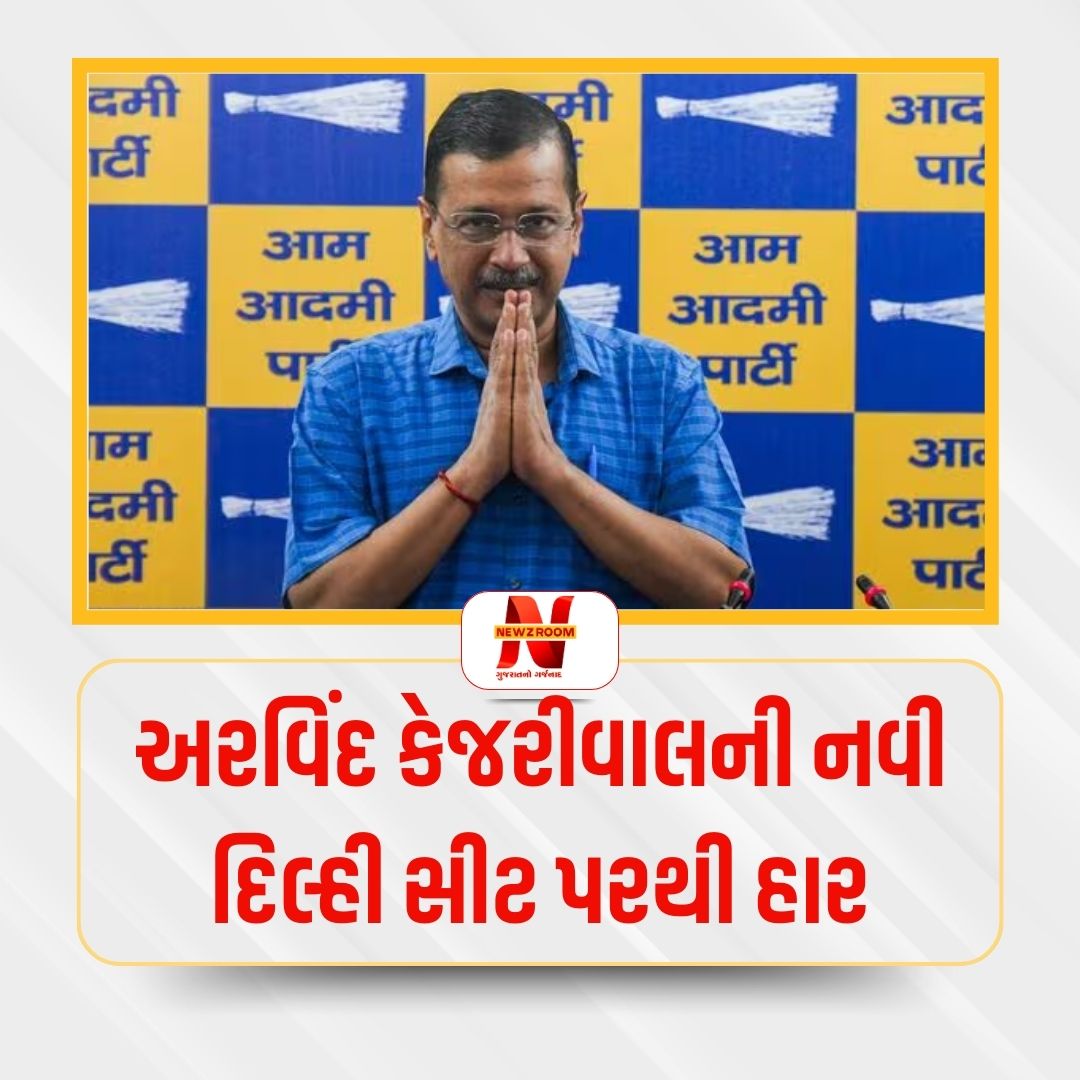 અરવિંદ કેજરીવાલની નવી દિલ્હી સીટ પરથી હાર
#newzroomgujarat #DelhiElection2025 #ArvindKejriwal #navidelhi <a href="/ArvindKejriwal/">Arvind Kejriwal</a> <a href="/BJP4India/">BJP</a> <a href="/AAPGujarat/">AAP Gujarat</a>