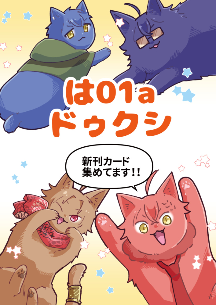 遅くなりましたが明日のお品書きと目印のポスターです!
東5ホールは01a【ドゥクシ】にてお待ちしております!

また、ポスターにも記載しましたが、新刊カードの募集をしております。
お手数ですが固定ポストをご確認の上、ご協力いただける方は当日弊サークルスペースへお越しください🙇‍♀️ 