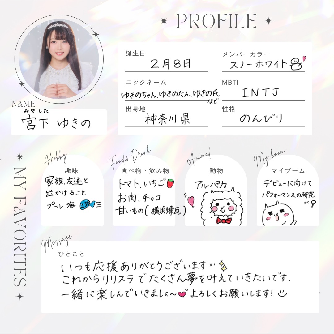 宮下ゆきのってどんな子？ メンバープロフィールを大公開🤍 ＼ 宮下