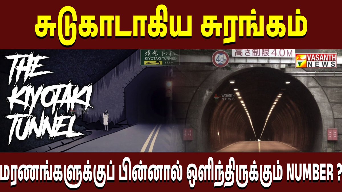 VasanthNews's tweet photo. சுடுகாடாகிய சுரங்கம்.. மரணங்களுக்குப் பின்னால் ஒளிந்திருக்கும் NUMBER ?  கண்ட contents | Vasanth News    

▶️ https://t.co/9vzluhvGwc 

#MysteriousDeaths #TunnelTragedy #HiddenNumbers #UnsolvedMystery #VasanthNews #KuttyNews #TamilNews #DarkSecrets #HauntedPlaces https://t.co/VSfFkXFLUn