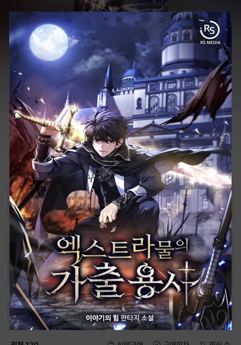 같이 선발대 하면서 읽으실 분? ㅜㅜ
필력도 좋고 얘기도 재밌는데 댓이 없어서 김독자 된 기분
빙의자도 회귀자도 아닌 원작게임 주인공이, 플레이어들이 빙의하기 시작한 상황에서 10년이나 일찍 여정을 시작하는 내용인데 현대인 동료들 캐릭터성도 좋고 아직까지 재밌어요... 이제 갓 120화, 2만뷰