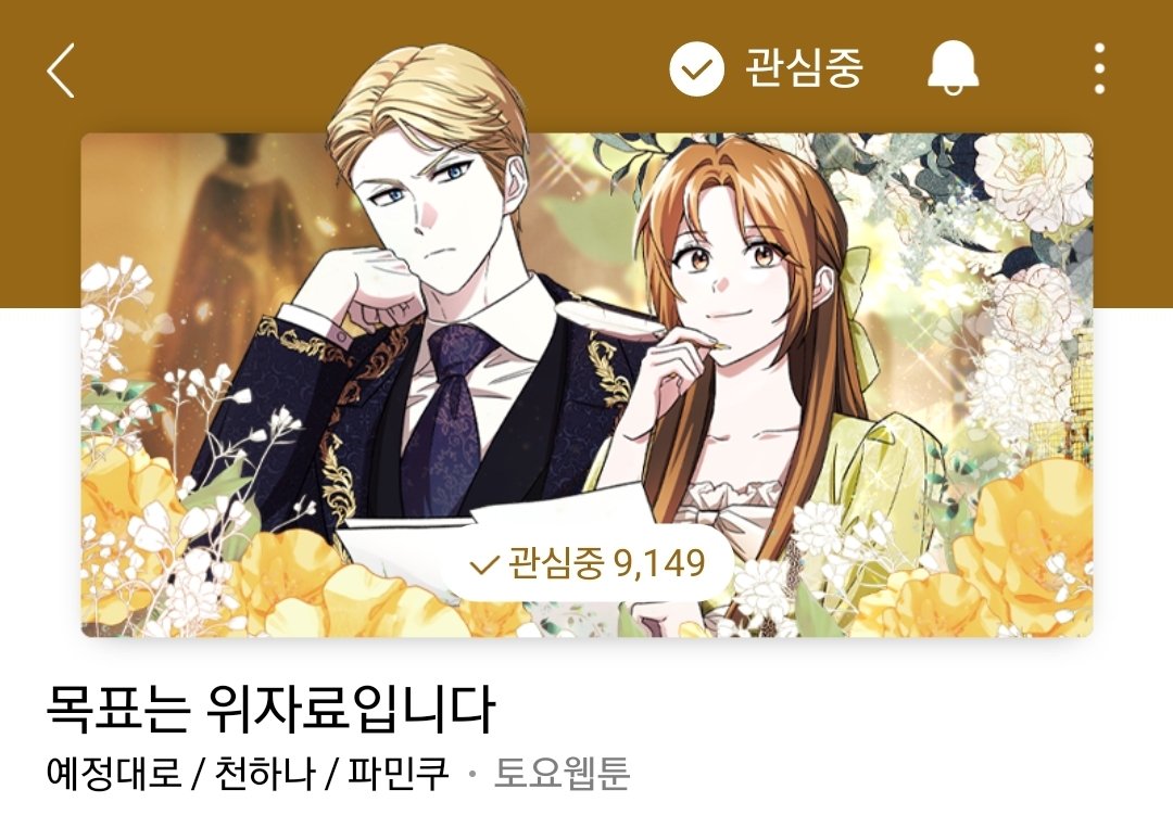 Obyo30006's tweet photo. 이번달 너무 행복하네요🥹
제 사랑하는 예정대로 작가님이 각색콘티로 참여하신 작품이 런칭되었습니다~🥹❤️ 

<목표는 위자료입니다>
많은 관심과 사랑 부탁드려요~❤️

알티해주신 분들 중 한 분 추첨해서 크레이프 케이크 보내드릴게요~👍

네이버 매일+ https://t.co/iaLT33dCyY https://t.co/5Bo3i711eR