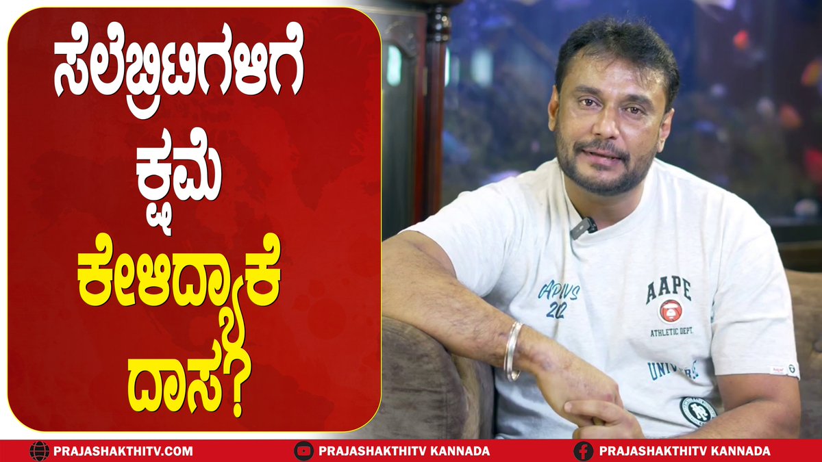 PrajaShakthiTv's tweet photo. DARSHAN | BIRTHDAY | 'ಇದೊಂದು ಬಾರಿ ಕ್ಷಮಿಸಿಬಿಡಿ'-ಅಭಿಮಾನಿಗಳಿಗೆ ದಾಸನ ಮನವಿ #p... https://t.co/nhGA0mg2zN via @PrajaShakthiTv https://t.co/VGIrIdsKca