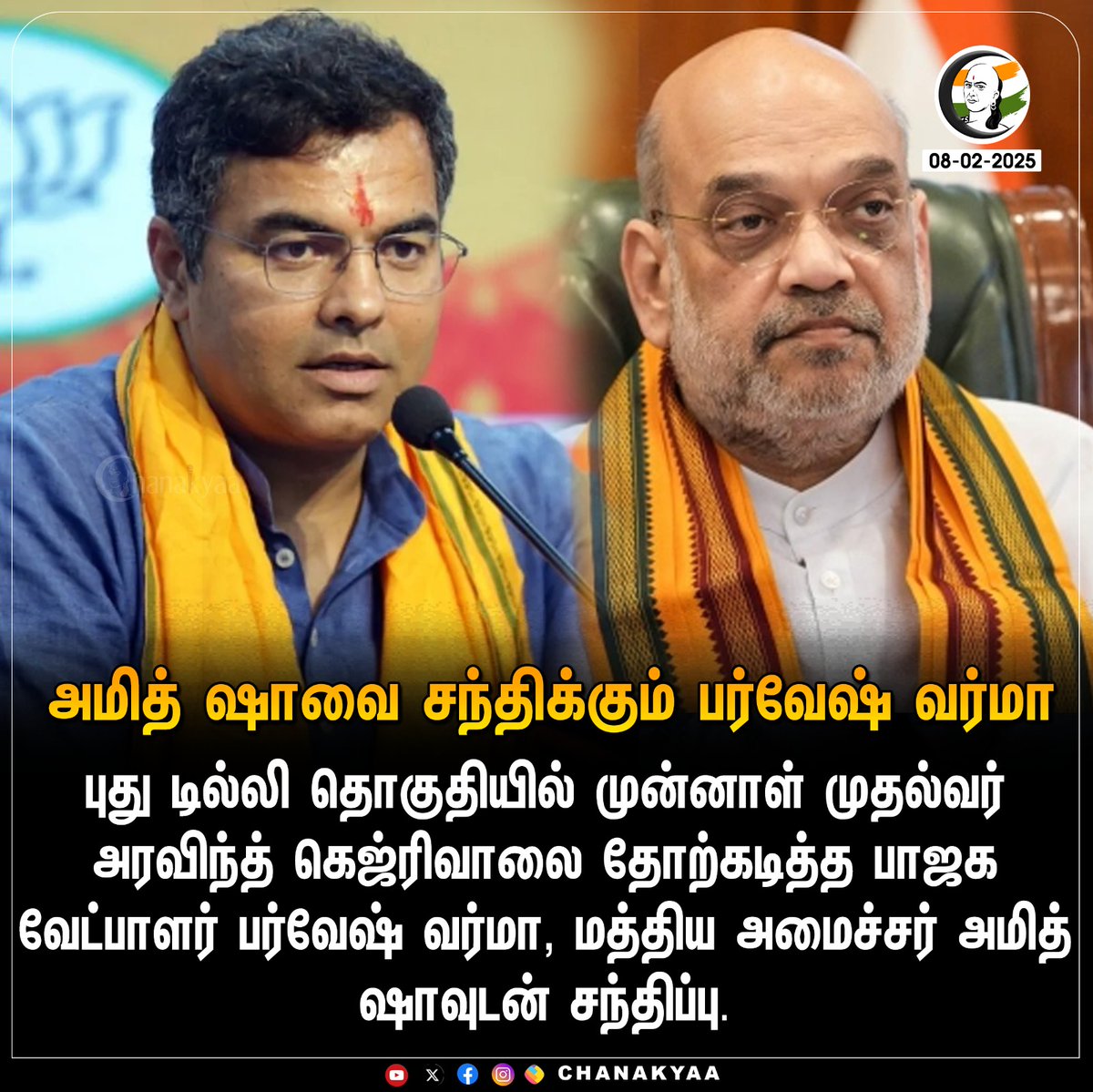 ChanakyaaTv's tweet photo. அமித் ஷாவை சந்திக்கும் பர்வேஷ் வர்மா
#Amithsha #BJP #DelhiElectionResults #aap #Chanakyaa 

stay informed with the latest news through Chanakyaa via https://t.co/sbYbLDGPqW https://t.co/TjrFkMgOwh