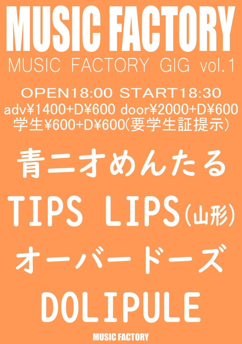 overdose_1985's tweet photo. 🔥緊急告知🔥
2/22（土）
MUSIC FACTORY GIG
記念すべき第1回に出演させて頂きます！
新体制の一発目！
オーバードーズは20:45〜
学割もあるんで若い子達にも来て欲しい！
宜しくお願いします！！ https://t.co/MoMrVgCeGH