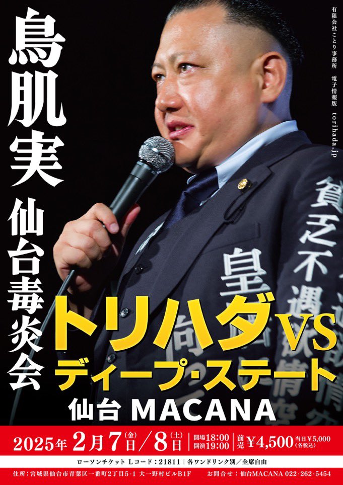 本日最終日‼️ 2/7(金),8(土) 鳥肌実🇯🇵 仙台2DAYS毒炎会 「トリハダ