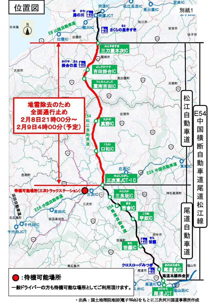 miyoshi_mlit's tweet photo. ⚠堆雪除去実施⚠
#尾道松江線 を走行される方へお知らせいたします。
尾道松江線で２月８日２１時から除雪による路肩の
堆雪除去を実施のため以下区間で通行止めを行います。

［規制区間］松江道 三次東JCT・IC～三刀屋木次IC
［実施予定時間］２月８日２１時～２月９日４時（予定） https://t.co/MV7xycz6jm