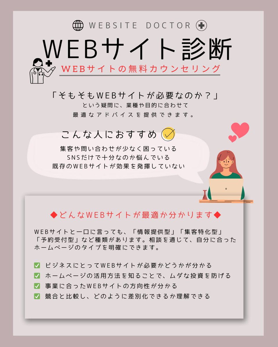 このようなご依頼をいただきました。

「ウチのホームページを見ていただけますか？」

最初は少し驚きましたが、拝見したところ、いくつかの改善点がございました。

そこで、WEBサイト診断を開始しました。
ご相談だけでも大歓迎です！

詳細はこちらからご覧ください ✅ creativestudio.moomoo.bz/webdoctor/