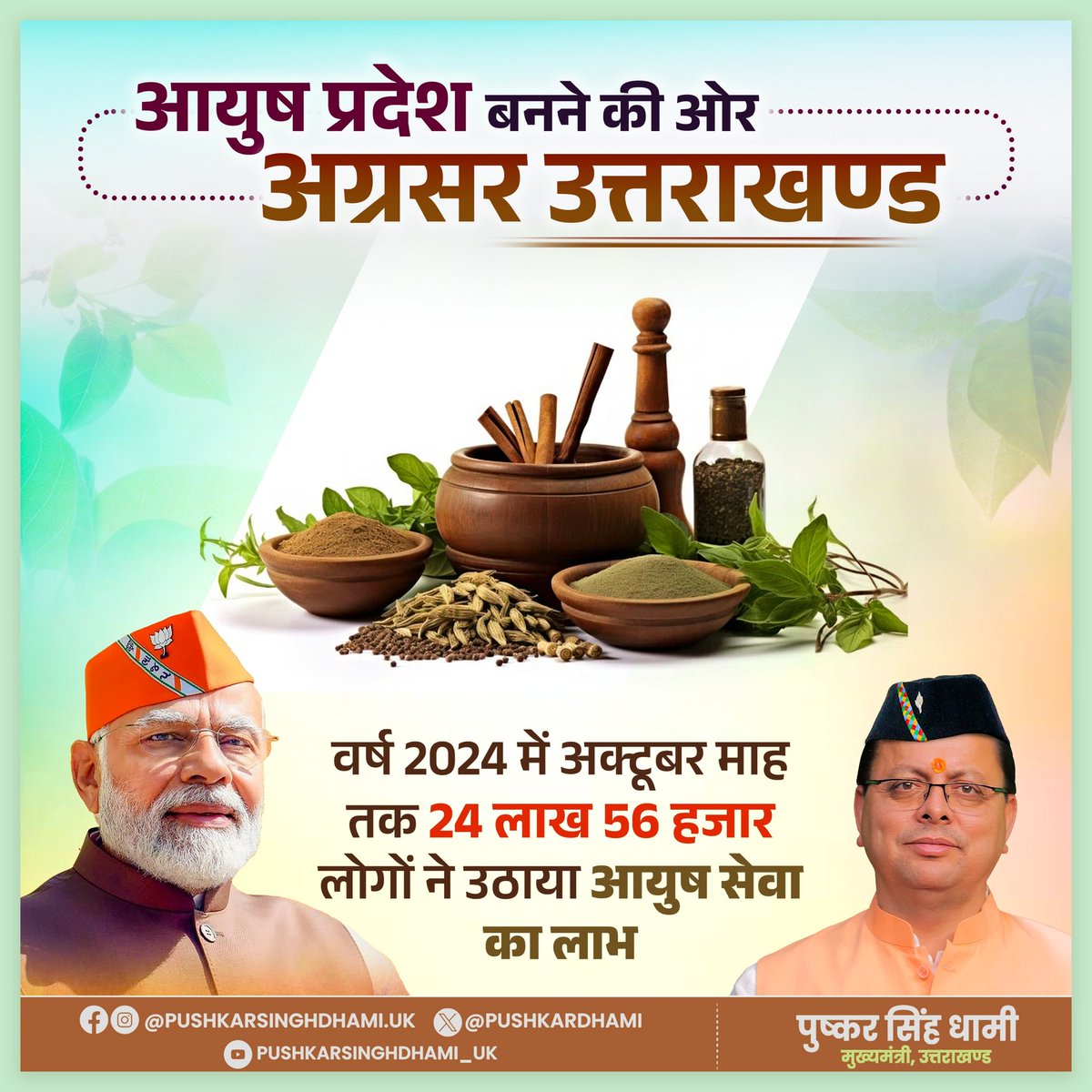 उत्तराखण्ड ने आयुष चिकित्सा क्षेत्र में एक नया कीर्तिमान स्थापित किया है। अक्टूबर 2024 तक 24 लाख 56 हजार से अधिक लोगों ने आयुष सेवाओं का लाभ उठाया है। हमारा प्रदेश आयुर्वेद, योग और अन्य पारंपरिक चिकित्सा पद्धतियों के माध्यम से स्वस्थ जीवन की ओर कदम बढ़ा रहा है।