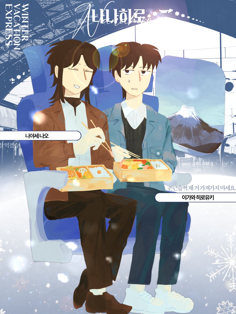 ❄ 나나히로, 즐거운 겨울 여행이 되기를!
