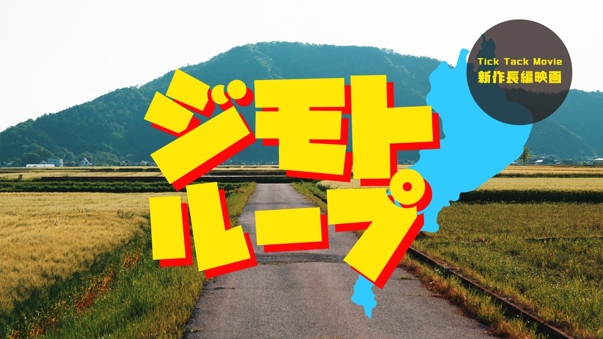 ticktackmovie's tweet photo. 【拡散希望】
ついに…ついに！
新作長編を��ります！！

故郷滋賀を舞台に、今まで何度も繰り返しぶつかってきた自主制作（≒自分）の限界という「範囲」を、今度こそ飛び出していける作品を作りたいと思っています。 

まずは主演２人から。 
関西弁の民、ご応募お待ちしています！！

#ジモトループ https://t.co/kStG2HQF15