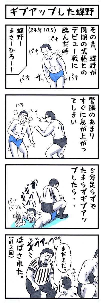 蝶野正洋の場合。
#味のプロレス #デビュー戦 
