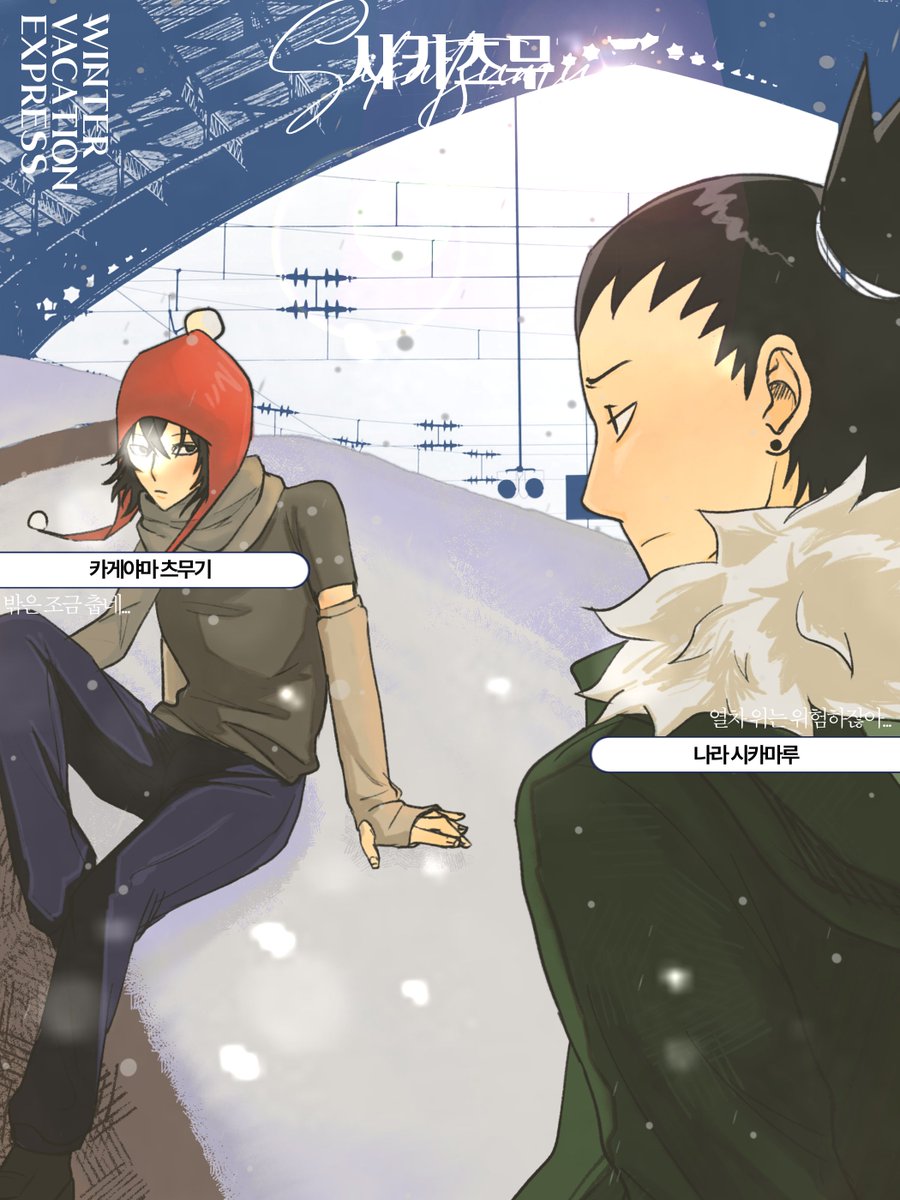 ❄ 시카츠무, 즐거운 겨울 여행이 되기를!