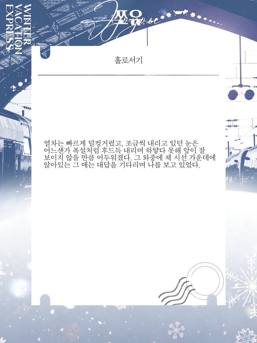 ❄ 쪼유, 즐거운 겨울 여행이 되기를!

posty.pe/kujcdz